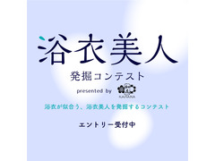 #浴衣美人発掘コンテスト presented by 加花-KAHANA