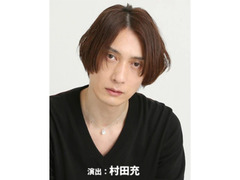 舞台「おそ松さん」「弱虫ペダル」等で活躍中の俳優・村田充 演出作品。2月舞台『DOG’S』