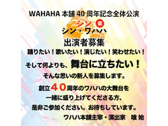 2024年WAHAHA本舗40周年記念全体公演 「シン・シンワハハ(仮)」出演者募集