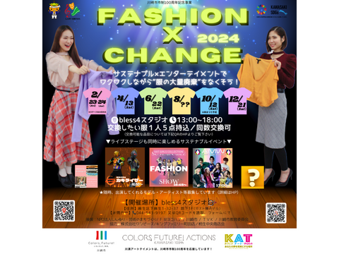 【急募】「Fashion X Change」ステージ出演者募集！【2月開催】