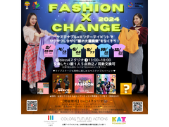 【急募】「Fashion X Change」ステージ出演者募集！【2月開催】