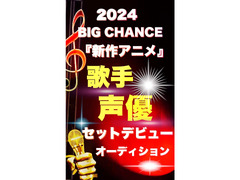 ビッグチャンス！2024年アニメ主題歌★『歌手&声優』セットでデビュー！★