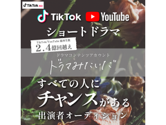 【TikTok・YouTube総視聴再生数2.4億再生越え】ドラマコンテンツ『ドラマみたいだ』 キャスト出演オーディション