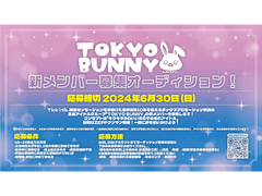 王道系アイドルグループ「TOKYO BUNNY」新メンバー募集オーディション★
