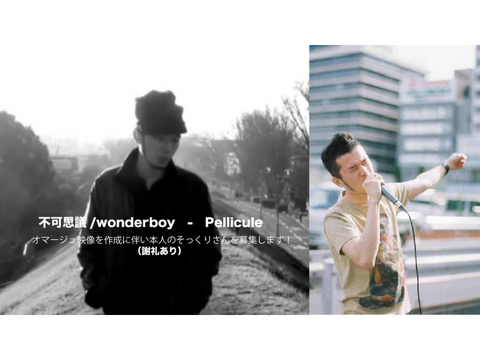 不可思議/wonderboy　- Pellicule　オマージュ映像を作成に伴い本人のそっくりさんを募集します！
