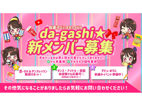 駄菓子だいすきアイドル「da-gashi☆」新メンバー募集