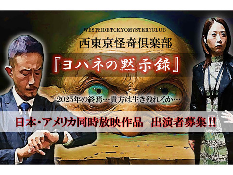 出演者募集‼ 日本・アメリカ同時放映‼『ヨハネの黙示録』西東京怪奇倶楽部・出演者募集‼未来に起こる予言の真実を追うミステリアスファンタジー作品。物語を面白くするのは貴方です‼