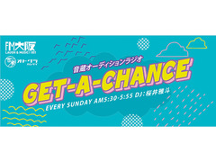 新人アーティスト大募集！ジャンル問わず！「音蔵オーディションラジオ GET-A-CHANCE」