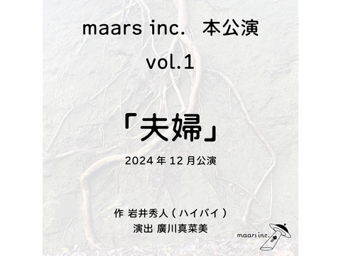 ハイバイ岩井秀人氏が初めて上演を許可！ maars inc. vol.1『夫婦』出演者オーディション