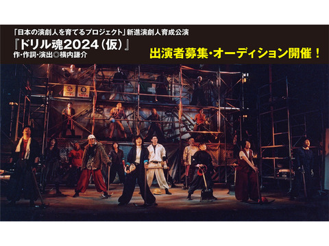 現場ミュージカル『ドリル魂2024（仮）』出演者募集・オーディション開催！