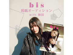 bis掲載オーディション with 韓国