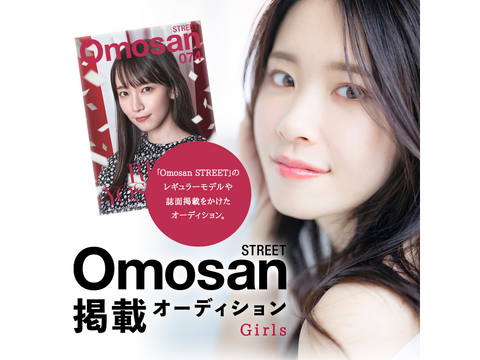 Omosan STREET レギュラーモデル＋誌面掲載オーディション Girls