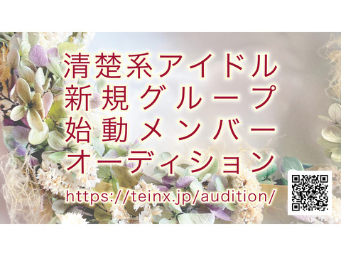 音楽事務所TEINX・清楚系アイドル始動メンバーオーディション