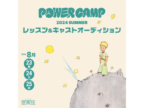 音楽座ミュージカル「リトルプリンス」レッスン&キャストオーディション パワーキャンプ2024