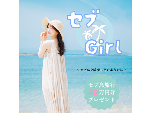 セブGirl