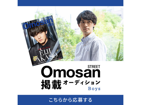 Omosan STREET レギュラーモデル＋誌面掲載オーディション Boys