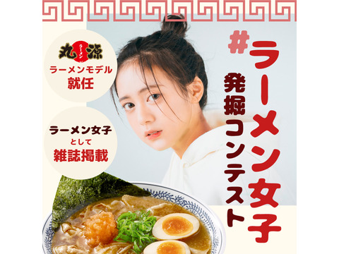 #ラーメン女子発掘コンテスト