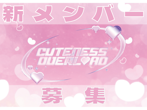 CUTENESS OVERLOAD新メンバー募集開始!!