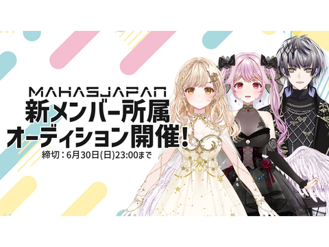 VTuber事務所 MAHA5JAPANミクチャオーデション