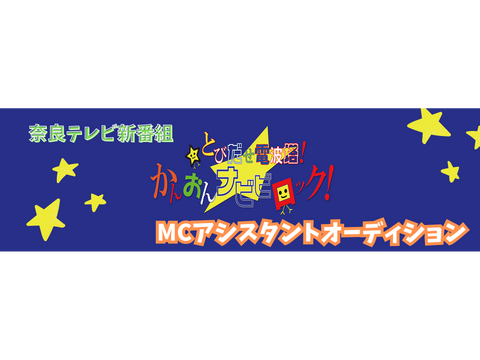 奈良テレビ新番組MCアシスタントオーディション