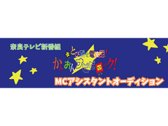奈良テレビ新番組MCアシスタントオーディション