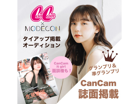 CanCam×MODECONタイアップ掲載オーディション