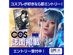 COSPLAYMODE掲載オーディション 〜COSGC2024 vol.5〜