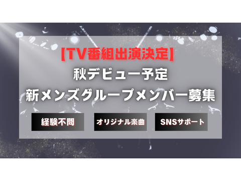 2024年秋デビューメンズアイドルグループメンバー募集オーディション