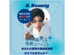#韓国男子発掘コンテスト～K-Beauty～