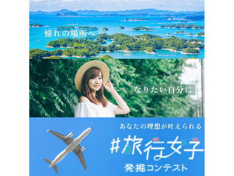 #旅行女子発掘コンテストvol.6