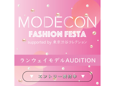 MODECON Fashion Festa supported by東京渋谷コレクション