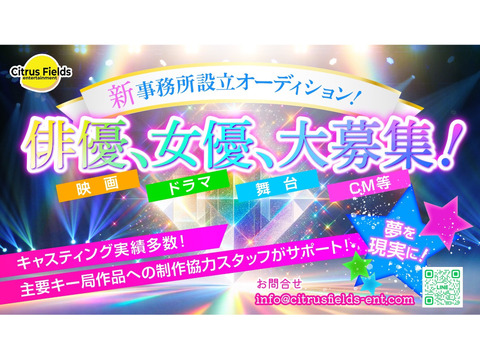 俳優、女優に特化した新事務所所属者大募集!!