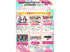 JuliaHouse 2024年SUMMERアイドルオーディション