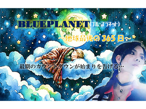 出演者募集・シネマ『BLUE PLANET(ブループラネット)～地球最後の365日～』某海外映画サイト放映作品