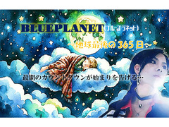 出演者募集・シネマ『BLUE PLANET(ブループラネット)～地球最後の365日～』某海外映画サイト放映作品