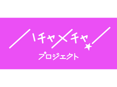 新規アイドルグループ！ハチャメチャプロジェクトメンバー募集