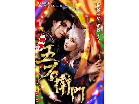 女将軍・皇子・薔薇の精役募集【10月】幻想時代劇『贋作・五右衛門』※ギャラありatシアター倉