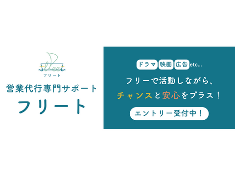 フリーランスサポート専門！営業代行【フリート】オンラインオーディション