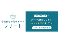 フリーランスサポート専門！営業代行【フリート】オンラインオーディション