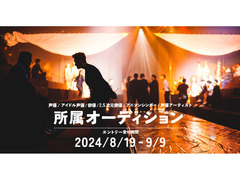 次世代を担う【声優/アイドル声優/俳優/2.5次元俳優/アニソンシンガー/声優アーティスト】を募集！