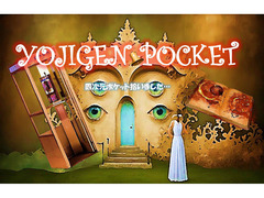 『yojigen pocket拾いました』出演者募集‼ちょっぴりせつないラブコメディー