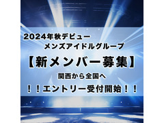 関西発『2024年10月デビューのメンズアイドルグループ』 新メンバーオーディション