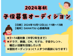 2024年秋 松竹芸能子役オーディション