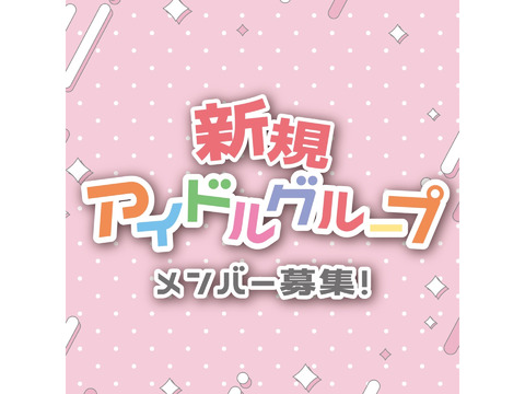 「ヒーロー×魔法少女」新規アイドルグループメンバー募集！