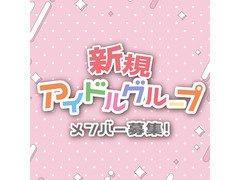 「ヒーロー×魔法少女」新規アイドルグループメンバー募集！