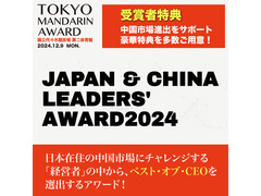 JAPAN & CHINA LEADERS' AWARD2024