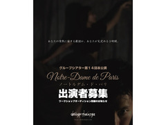 グループシアター 第14回本公演 『Notre Dame de Paris ノートルダム・ド・パリ』  出演者募集。 ワークショップオーディション開催のお知らせ