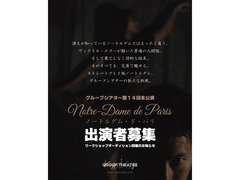 グループシアター 第14回本公演 『Notre Dame de Paris ノートルダム・ド・パリ』  出演者募集。 ワークショップオーディション開催のお知らせ