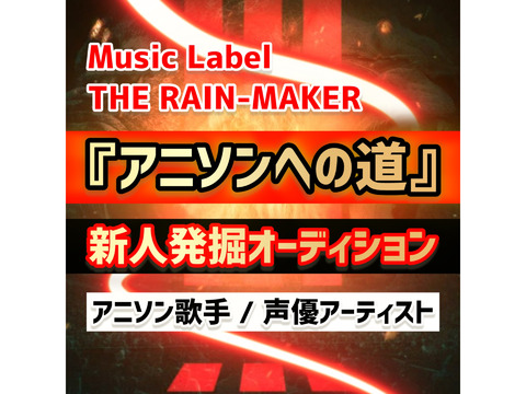 ★アニソンへの道★リクエスト企画『THE RAIN-MAKER』新人発掘オーディション！