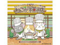 アニメ「ねこの洋菓子店」第２話声優オーディション